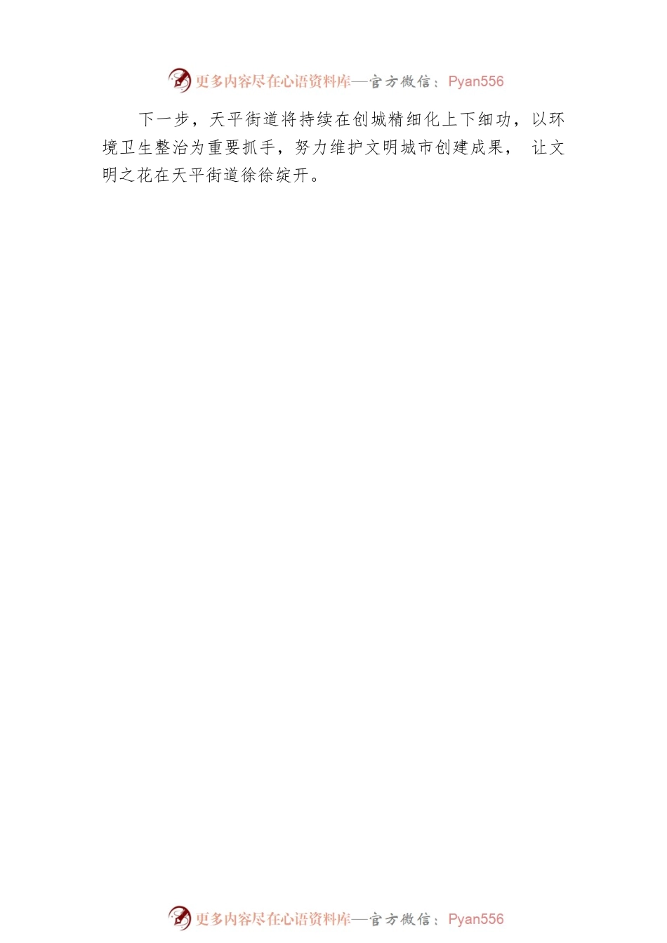 泰安天平街道全力以赴做好创城迎检工作.docx_第2页