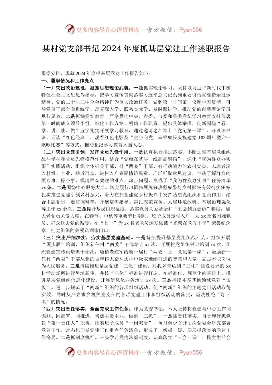 某村党支部书记2024年度抓基层党建工作述职报告.docx_第1页