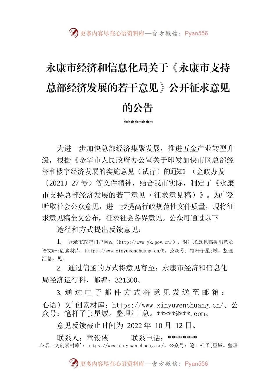 永康市经济和信息化局关于《永康市支持总部经济发展的若干意见》公开征求意见的公告.docx_第1页