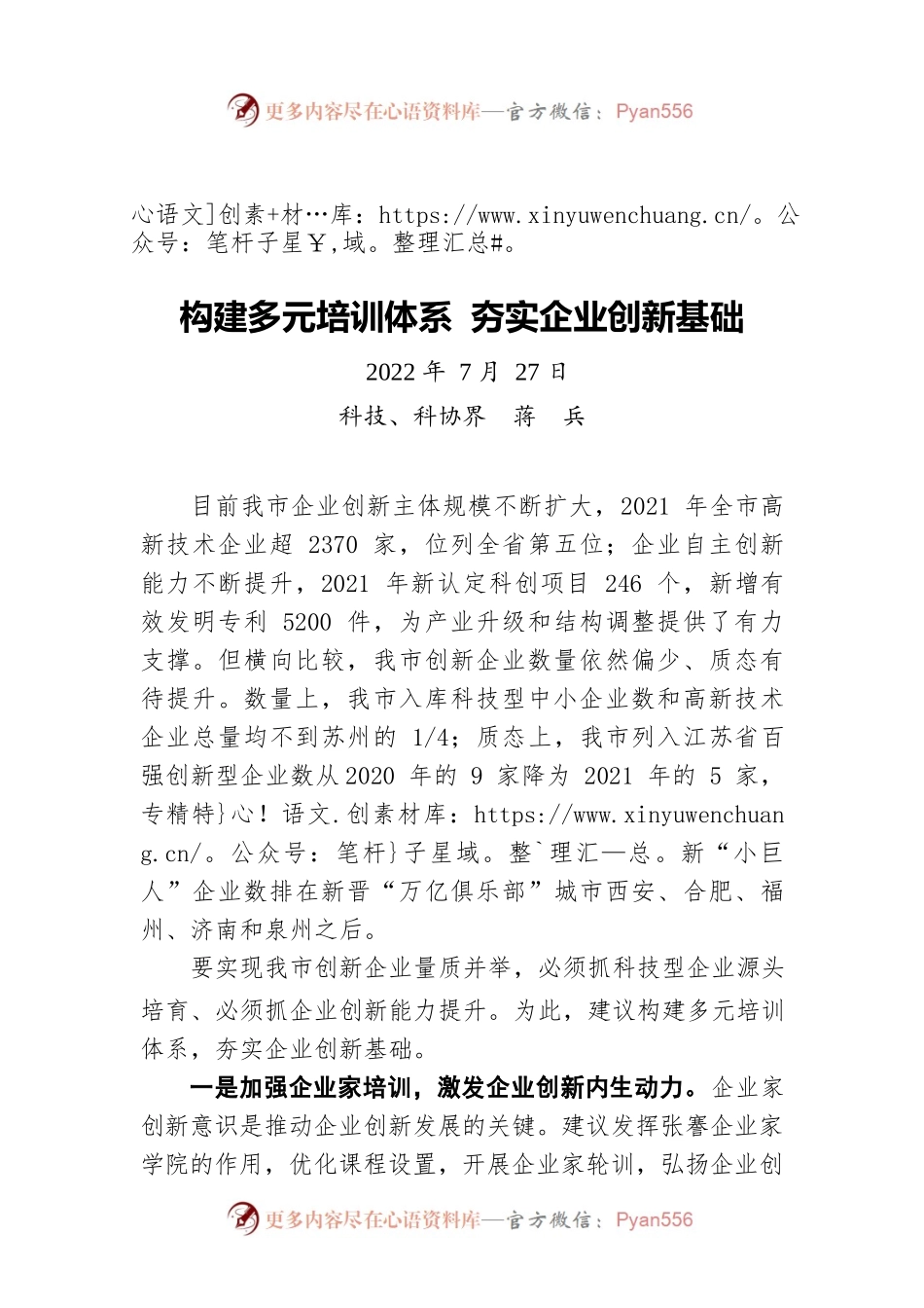 构建多元培训体系 夯实企业创新基础（20220727）.docx_第1页