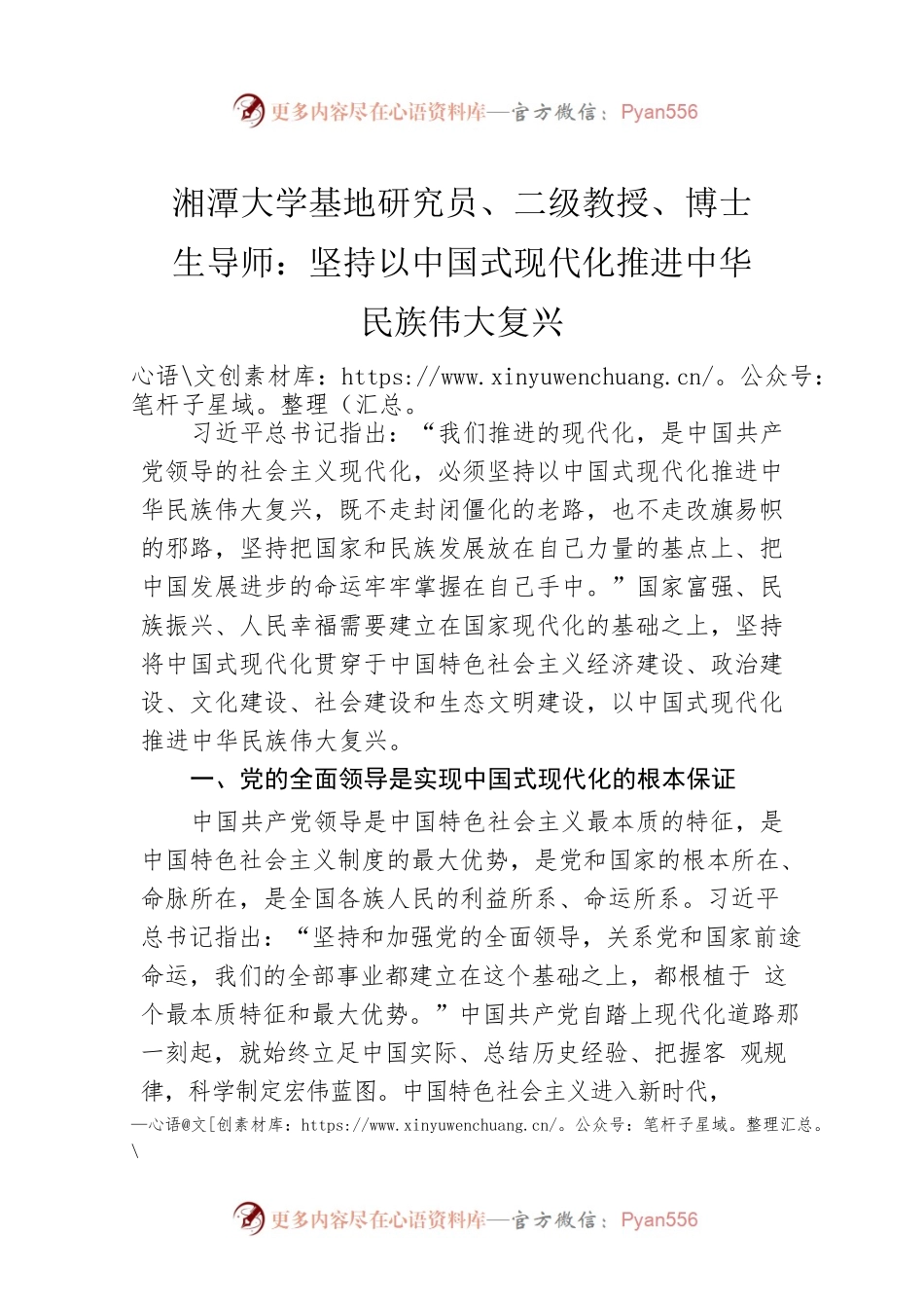 湘潭大学基地研究员、二级教授、博士生导师：坚持以中国式现代化推进中华民族伟大复兴（20221011）.docx_第1页