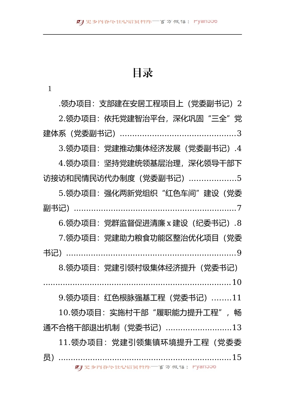 汇编433-党委书记、副书记、党委委员领办基层党建重点项目-22篇.docx_第1页