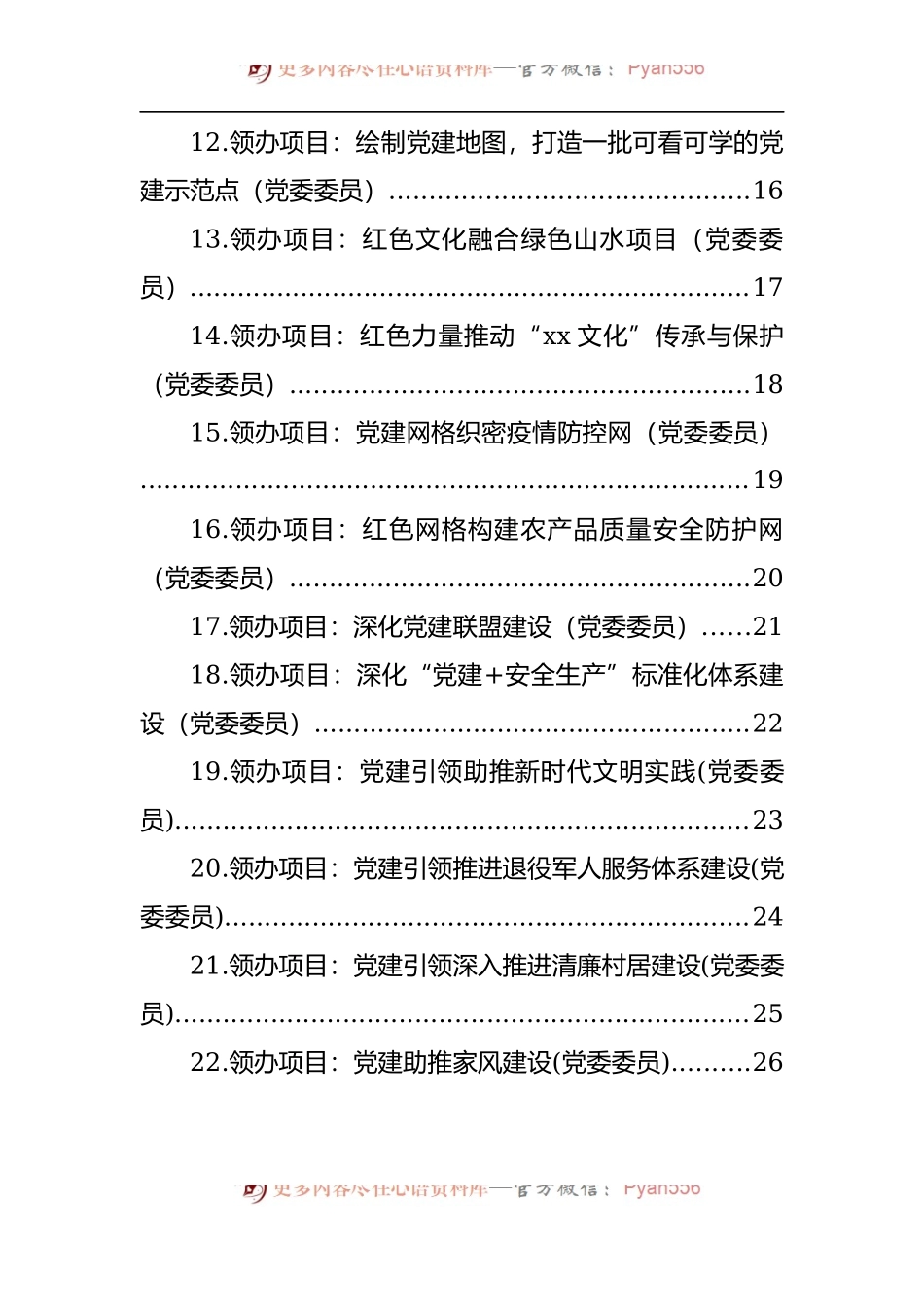 汇编433-党委书记、副书记、党委委员领办基层党建重点项目-22篇.docx_第2页