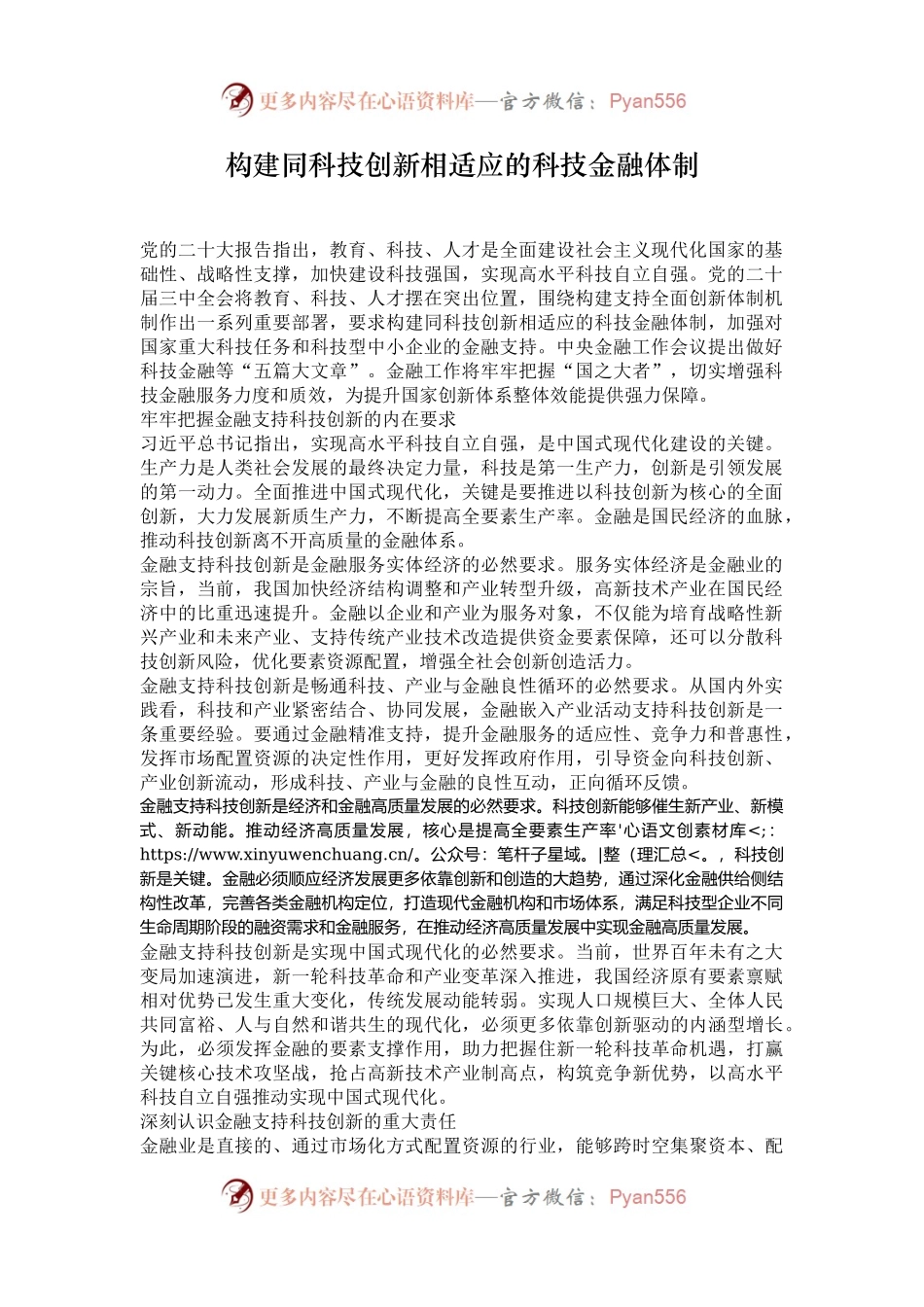 构建同科技创新相适应的科技金融体制.docx_第1页