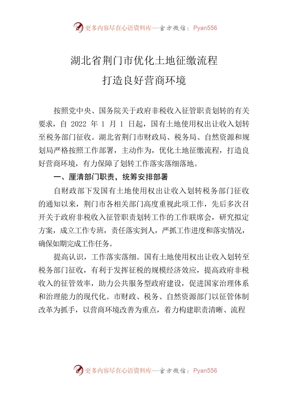 湖北省荆门市优化土地征缴流程 打造良好营商环境.docx_第1页