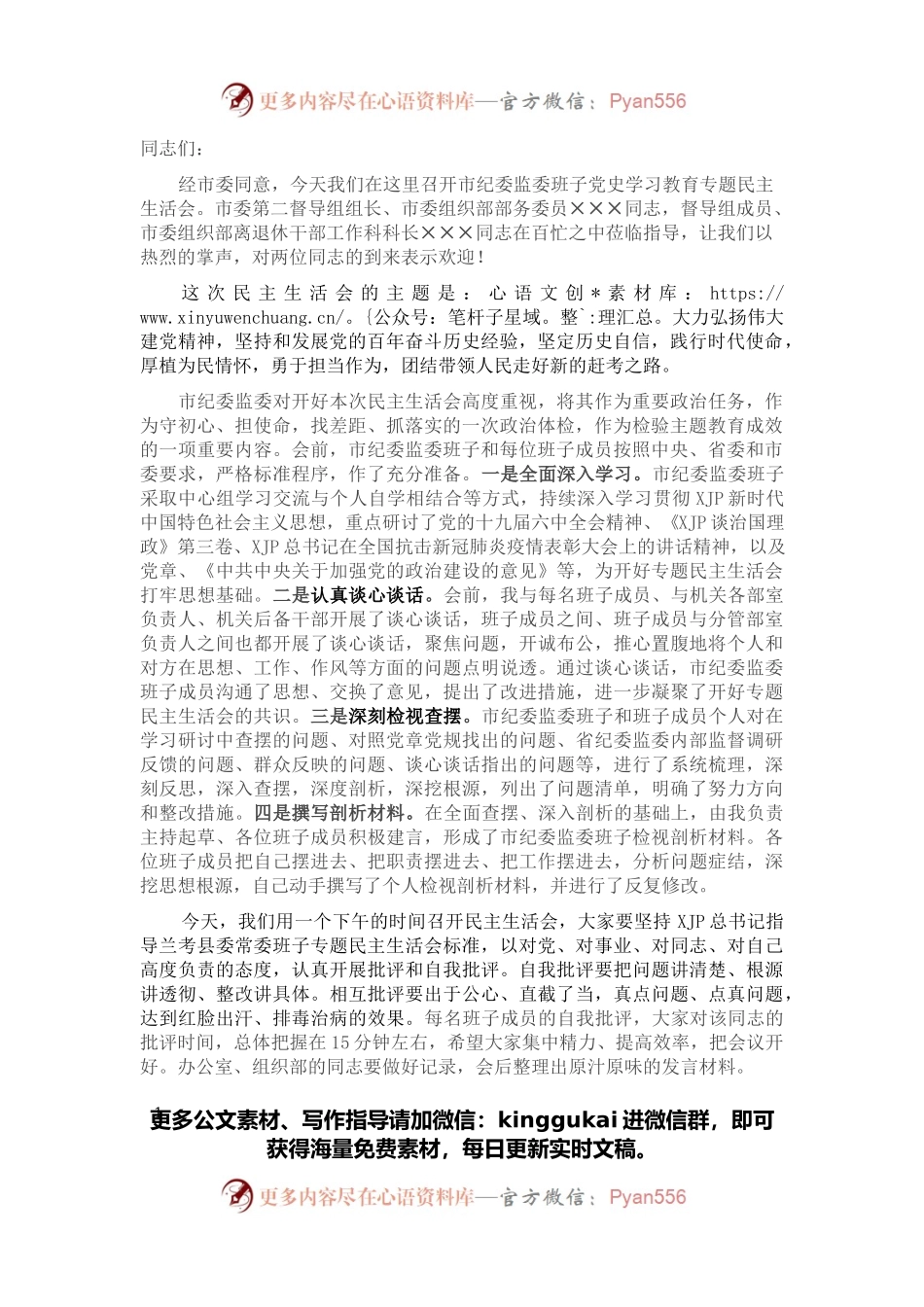 民主生活会主持词（一）.docx_第1页