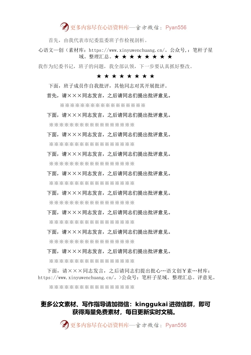 民主生活会主持词（一）.docx_第2页