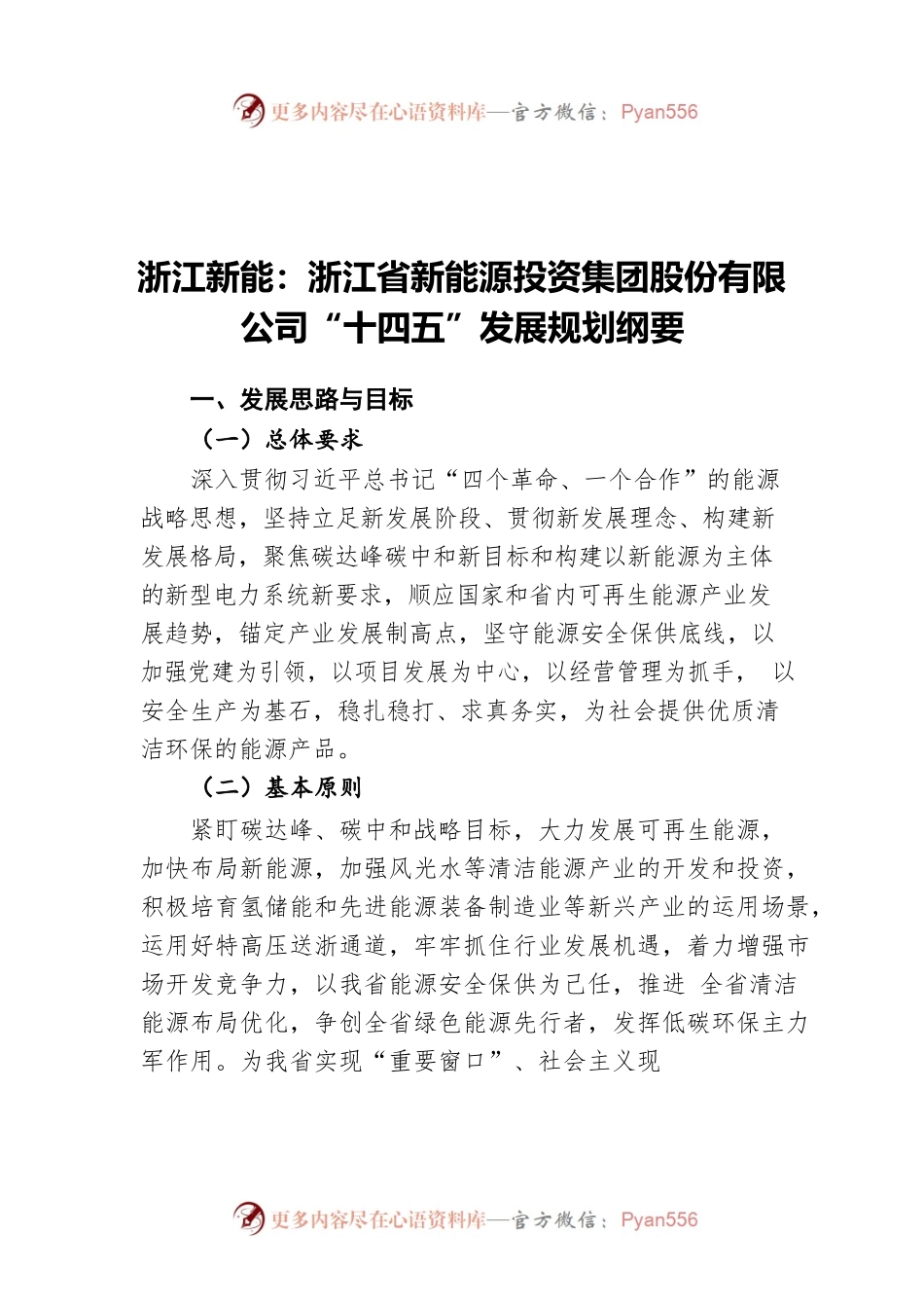 浙江新能：浙江省新能源投资集团股份有限公司“十四五”发展规划纲要.docx_第1页