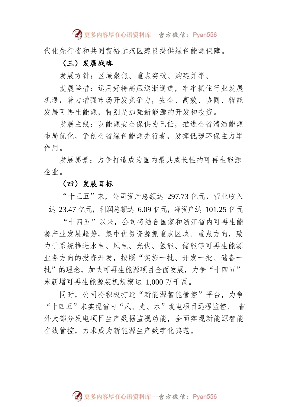 浙江新能：浙江省新能源投资集团股份有限公司“十四五”发展规划纲要.docx_第2页