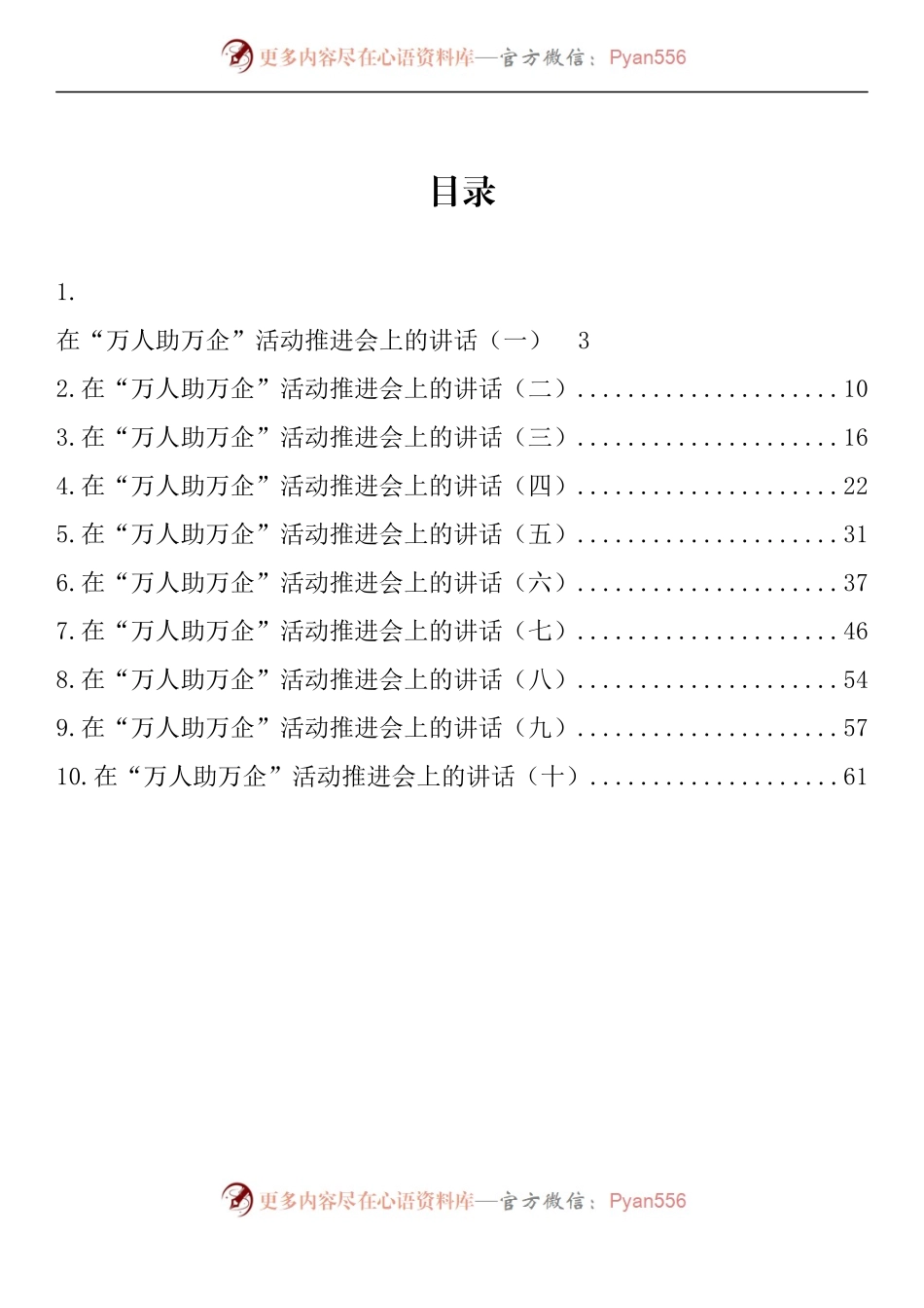 汇编1027-在“万人助万企”活动推进会上的讲话-10篇.docx_第1页