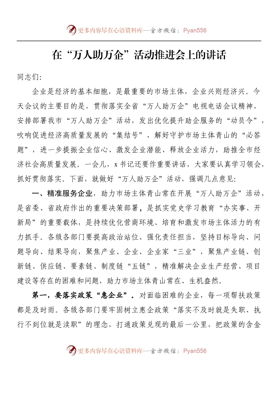 汇编1027-在“万人助万企”活动推进会上的讲话-10篇.docx_第2页