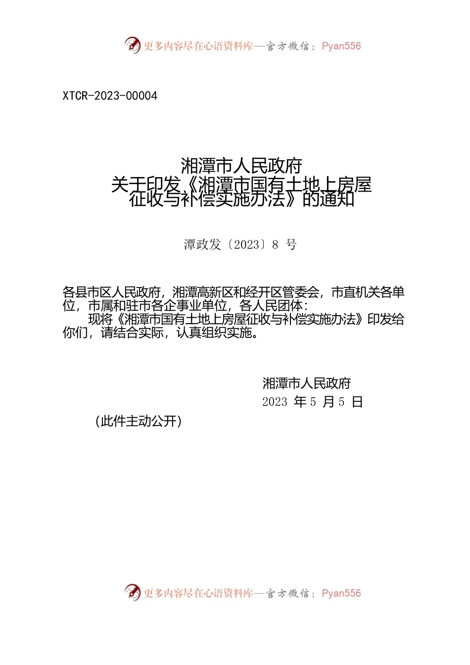 湘潭市人民政府关于印发《湘潭市国有土地上房屋征收与补偿实施办法》的通知.docx_第1页