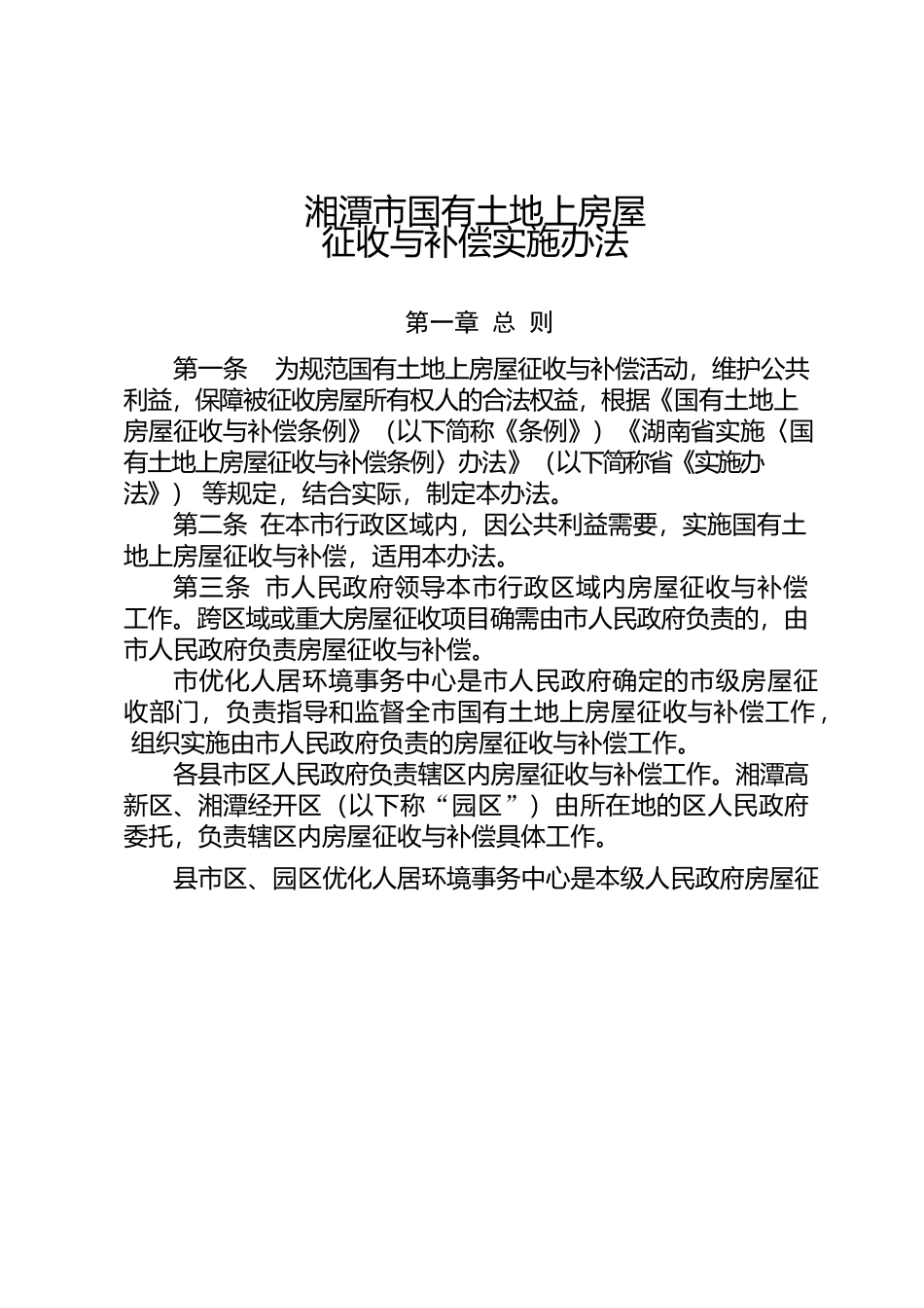 湘潭市人民政府关于印发《湘潭市国有土地上房屋征收与补偿实施办法》的通知.docx_第2页