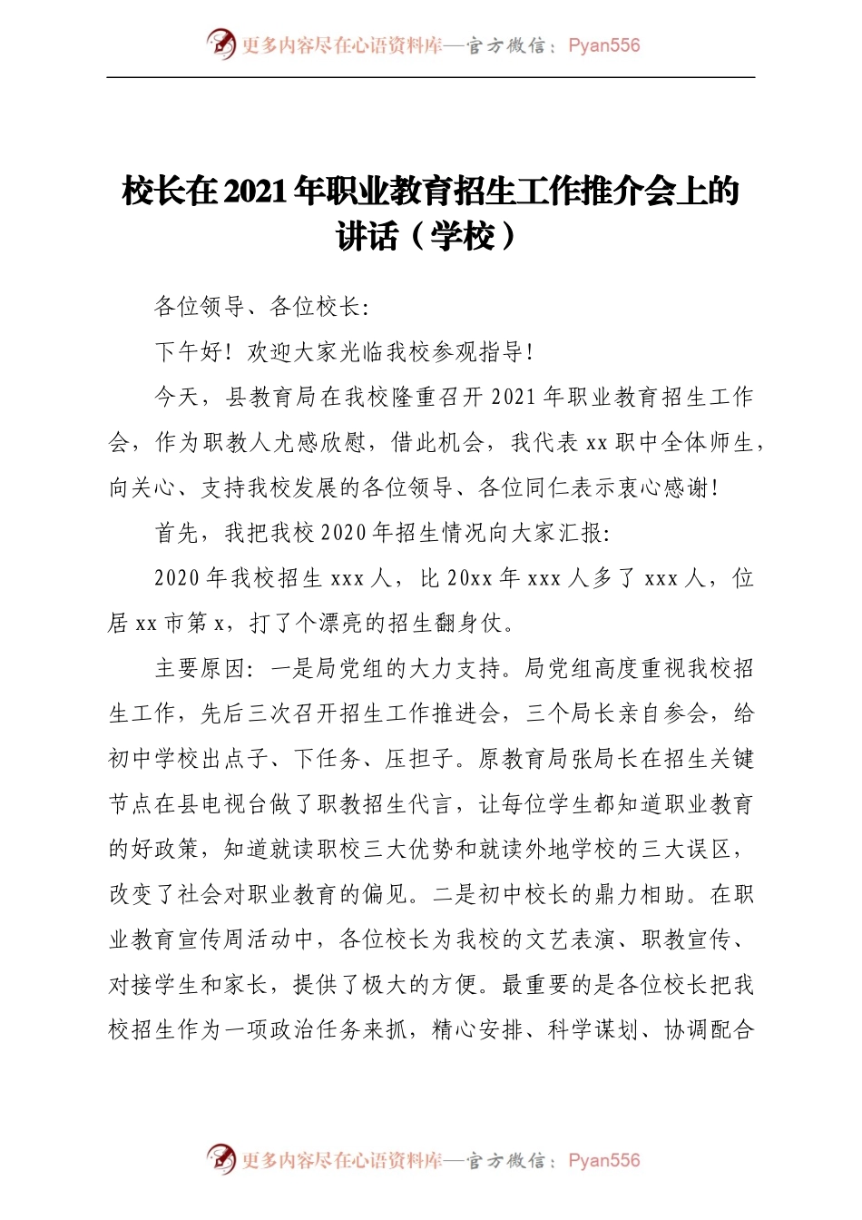 校长在2021年职业教育招生工作推介会上的讲话（学校）.docx_第1页