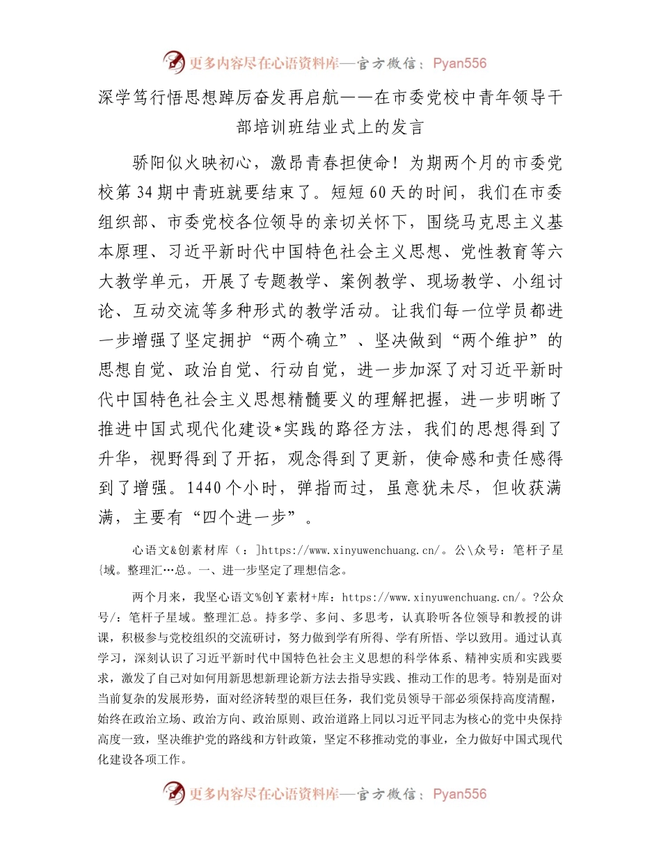 深学笃行悟思想踔厉奋发再启航——在市委党校中青年领导干部培训班结业式上的发言.docx_第1页