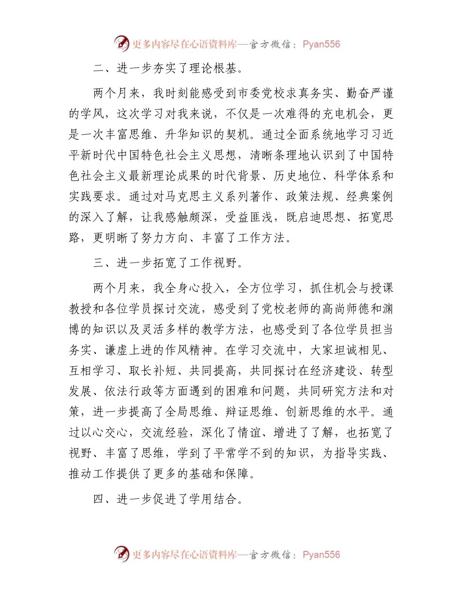 深学笃行悟思想踔厉奋发再启航——在市委党校中青年领导干部培训班结业式上的发言.docx_第2页