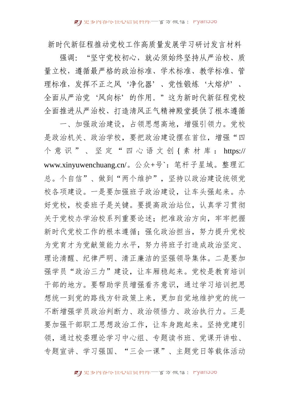 新时代新征程推动党校工作高质量发展学习研讨发言材料.docx_第1页