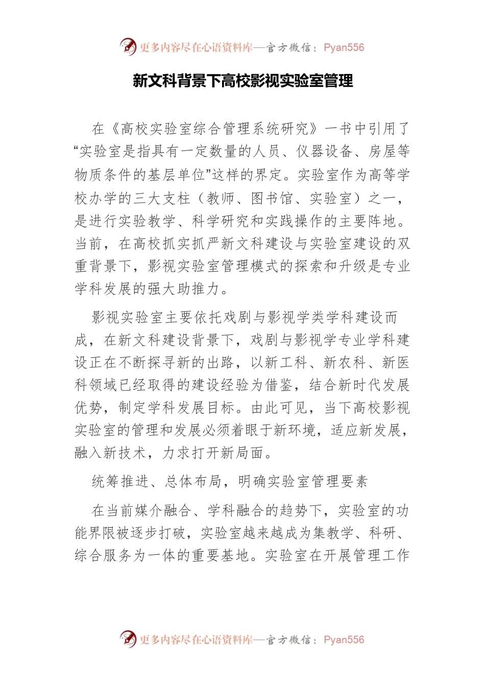 新文科背景下高校影视实验室管理.docx_第1页