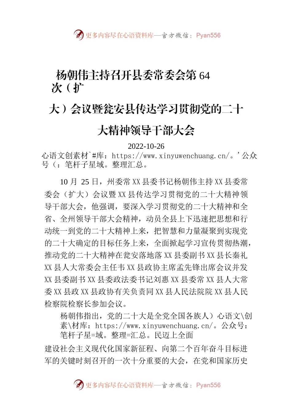 杨朝伟主持X县委常委会第64次（扩大）会议暨X县传达学习贯彻党的二十大精神领导干部大会.docx_第1页