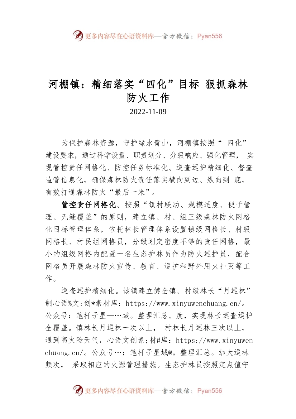 河棚镇：精细落实“四化”目标 狠抓森林防火工作.docx_第1页