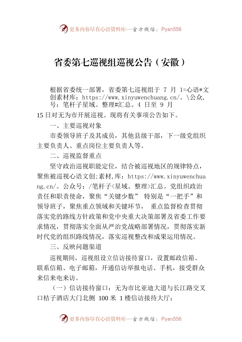 省委第七巡视组巡视公告（安徽）.docx_第1页