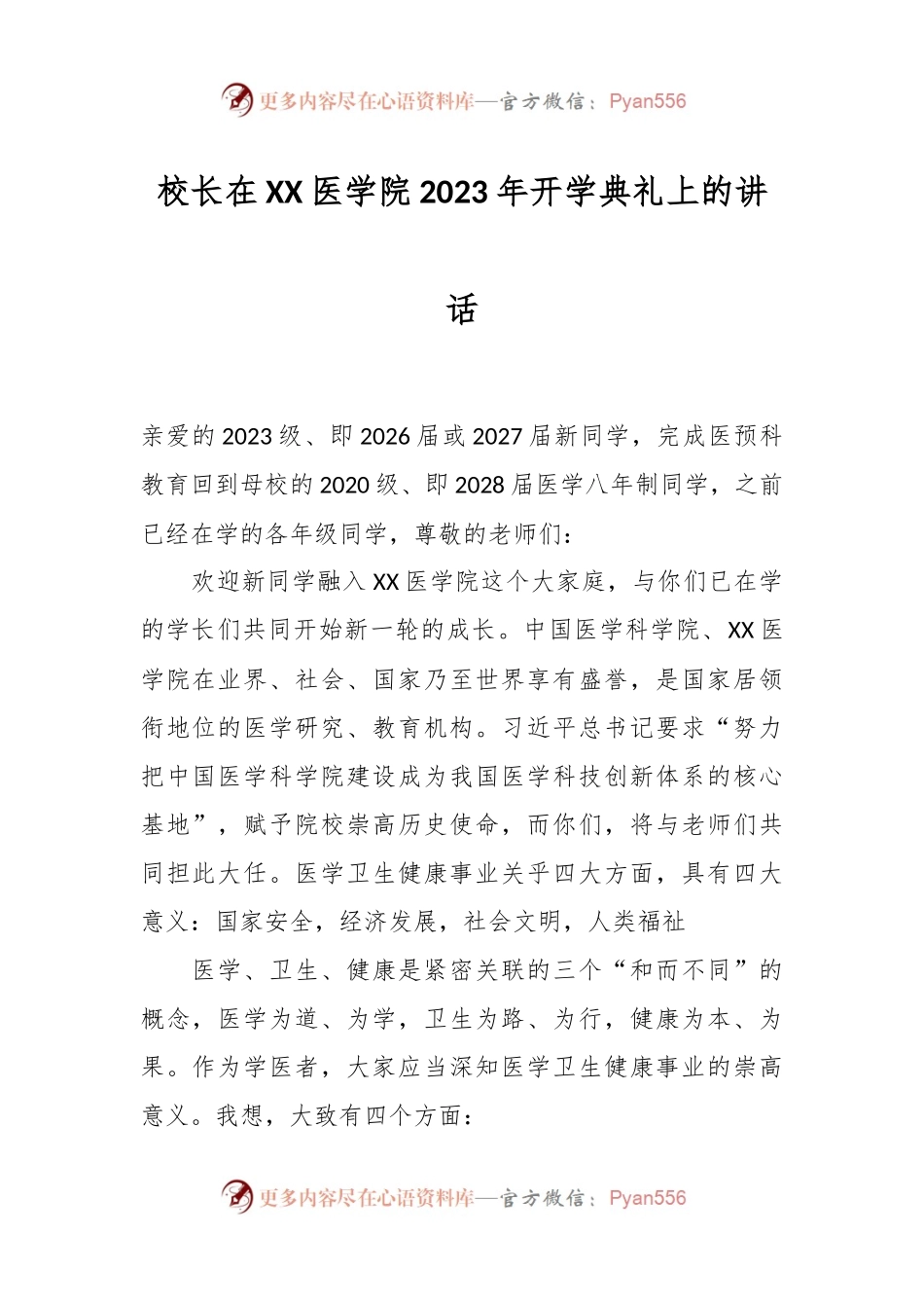 校长在XX医学院2023年开学典礼上的讲话.docx_第1页