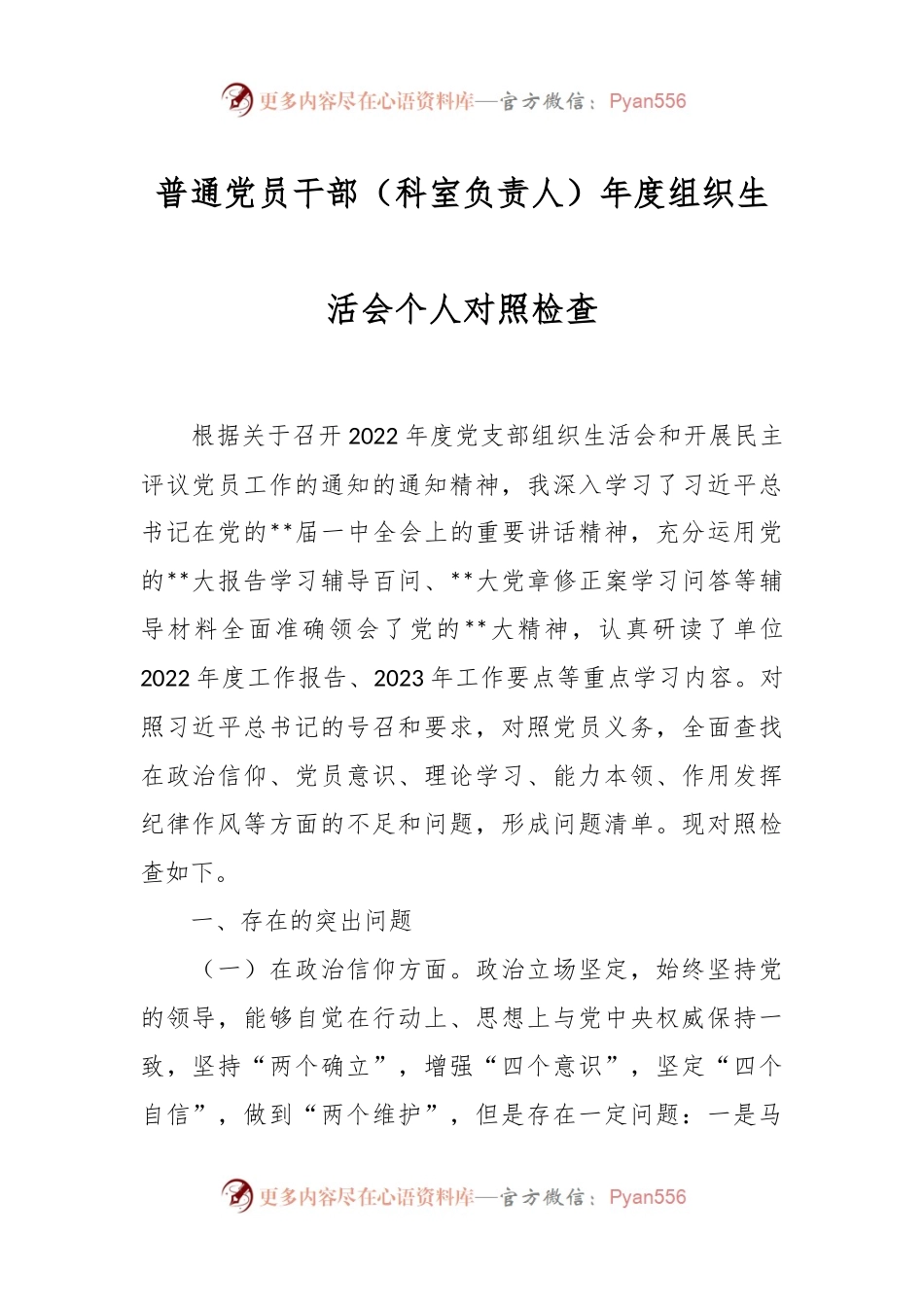 普通党员干部（科室负责人）年度组织生活会个人对照检查.docx_第1页