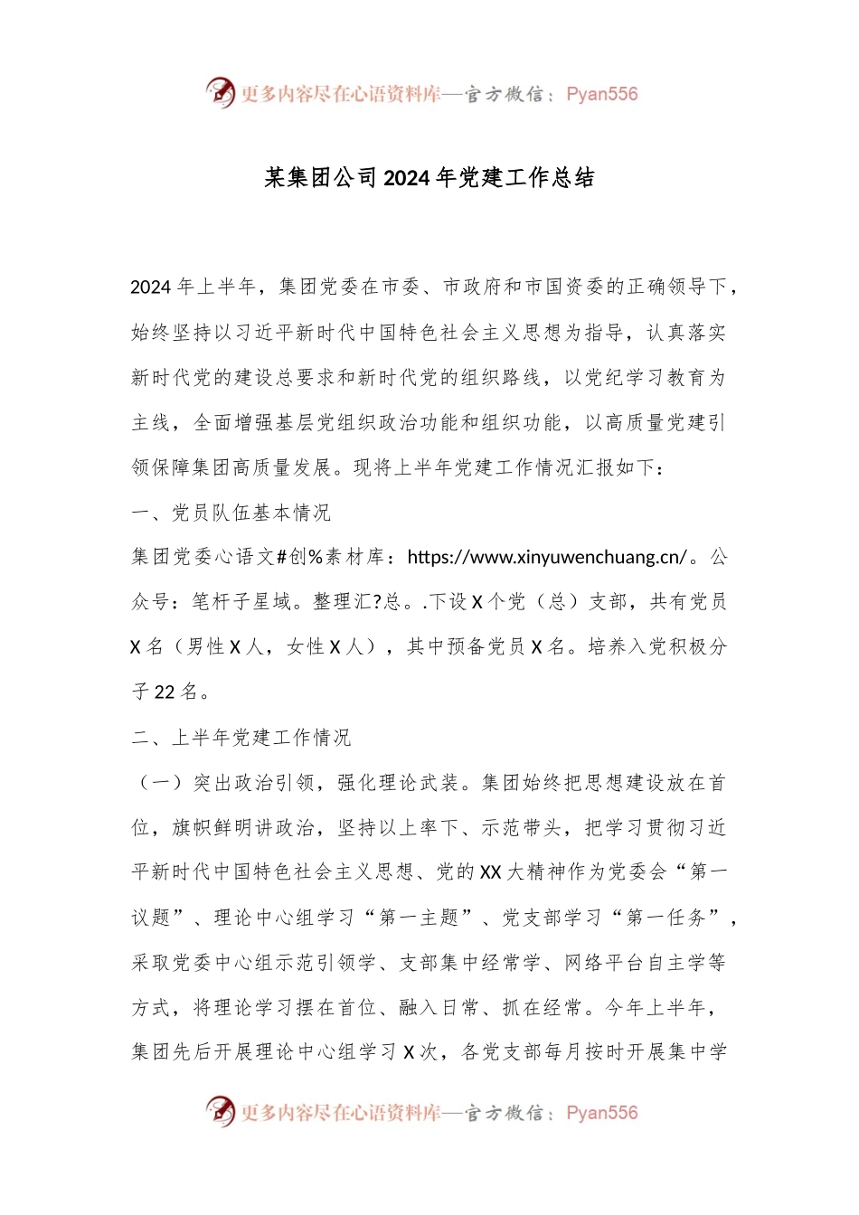 某集团公司2024年党建工作总结.docx_第1页