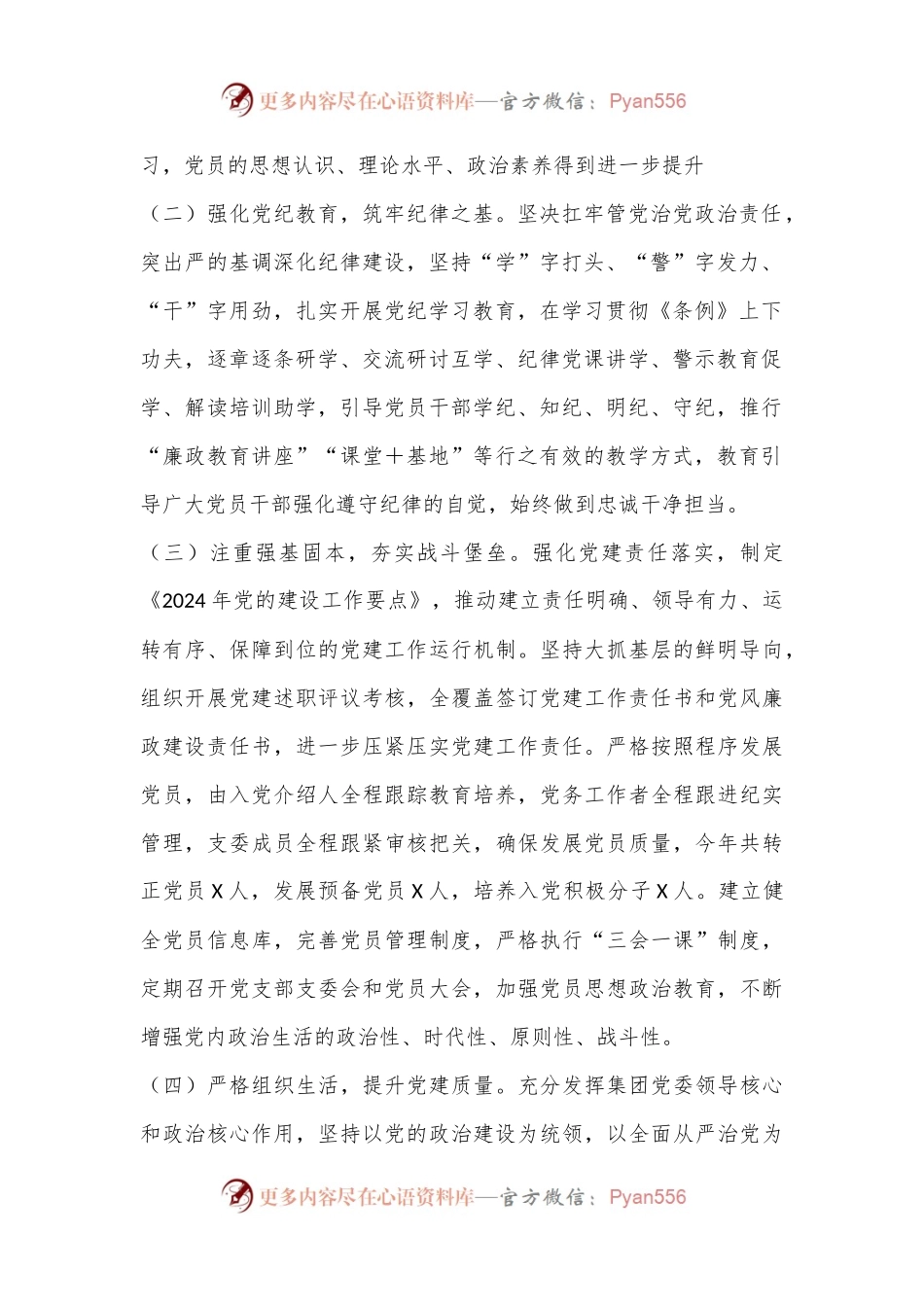 某集团公司2024年党建工作总结.docx_第2页