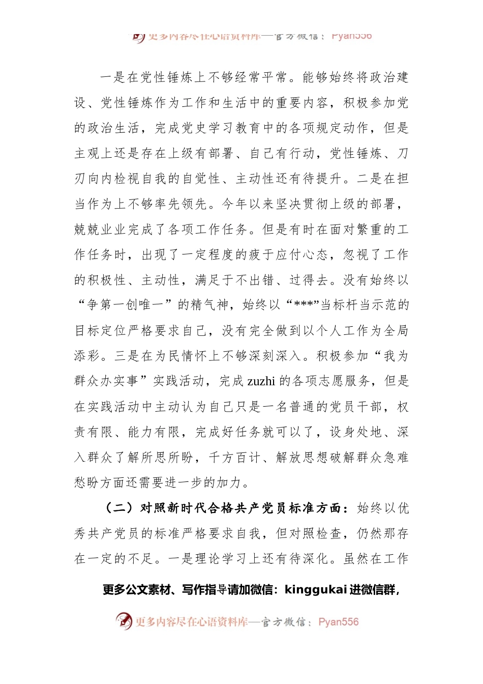 普通党员干部2021年度四个对照组织生活会对照检查材料.docx_第2页