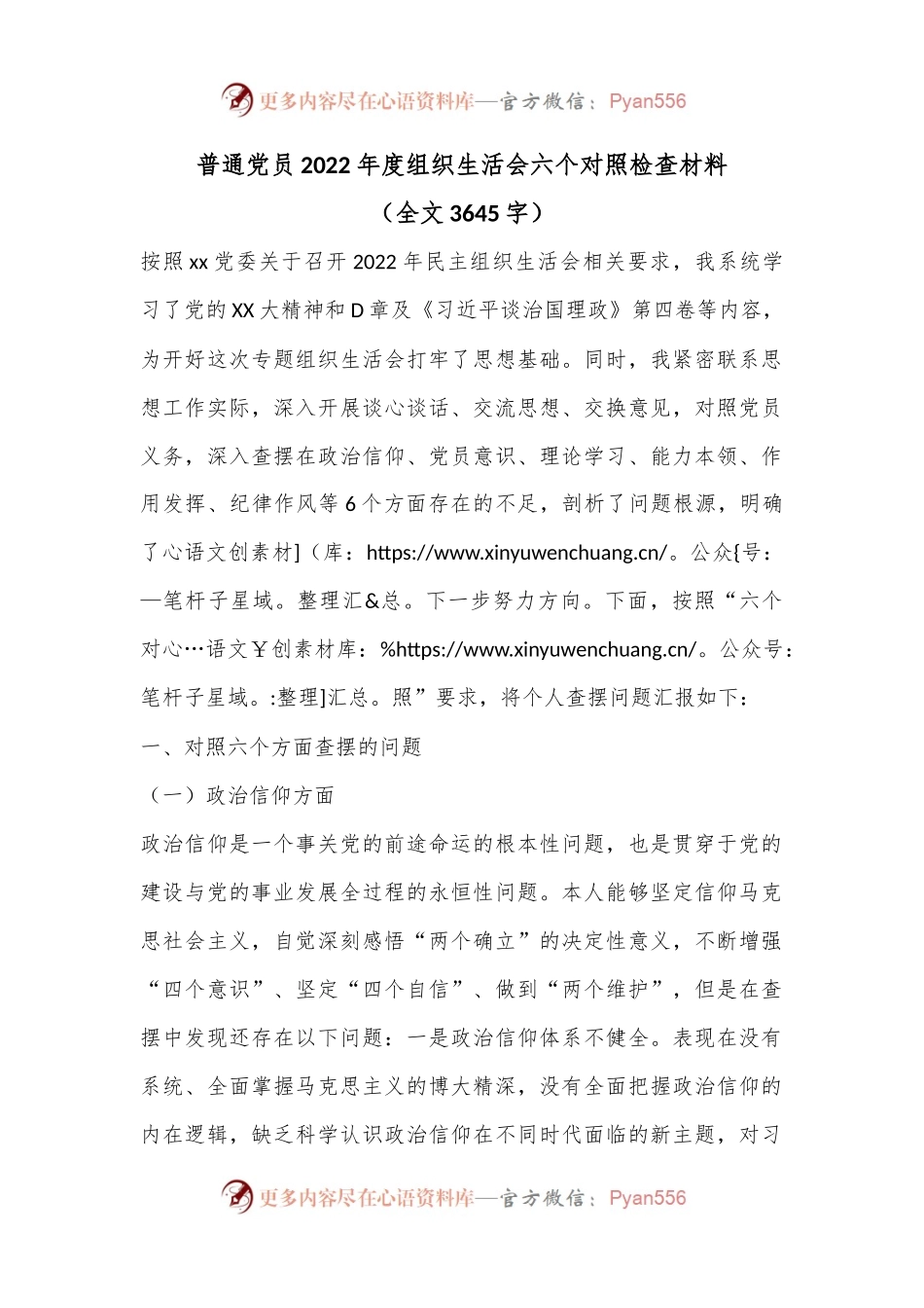 普通党员2022年度组织生活会六个对照检查材料（全文3645字）.docx_第1页