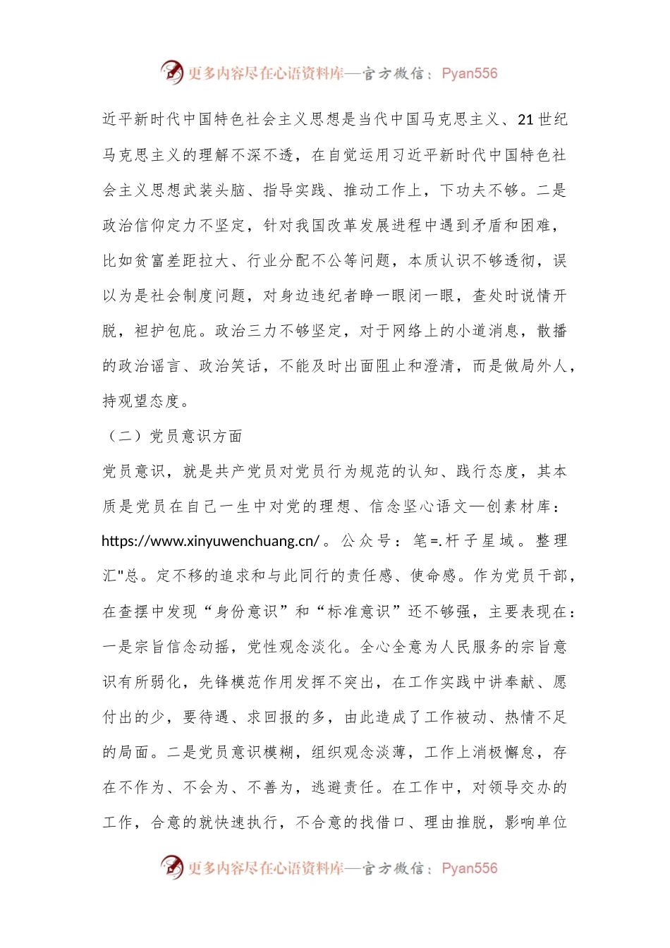 普通党员2022年度组织生活会六个对照检查材料（全文3645字）.docx_第2页