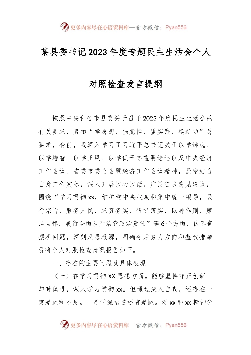 某县委书记2023年度专题民主生活会个人对照检查发言稿提纲.docx_第1页