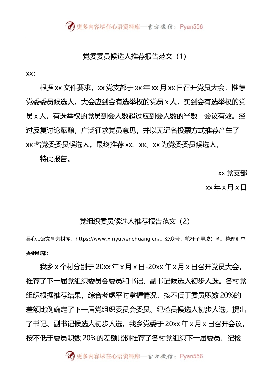 汇编1615-党委委员候选人推荐报告-6篇.docx_第1页