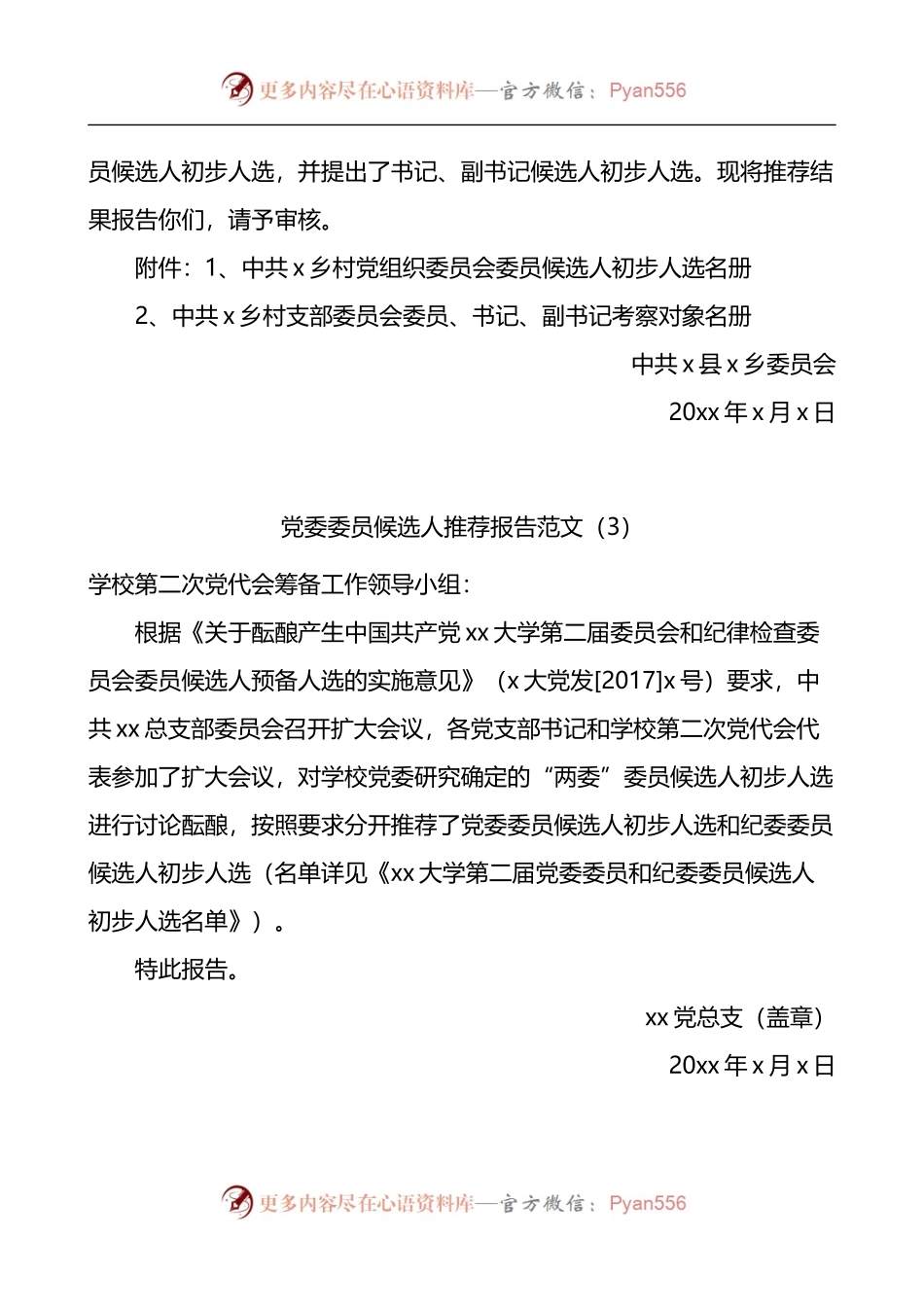 汇编1615-党委委员候选人推荐报告-6篇.docx_第2页