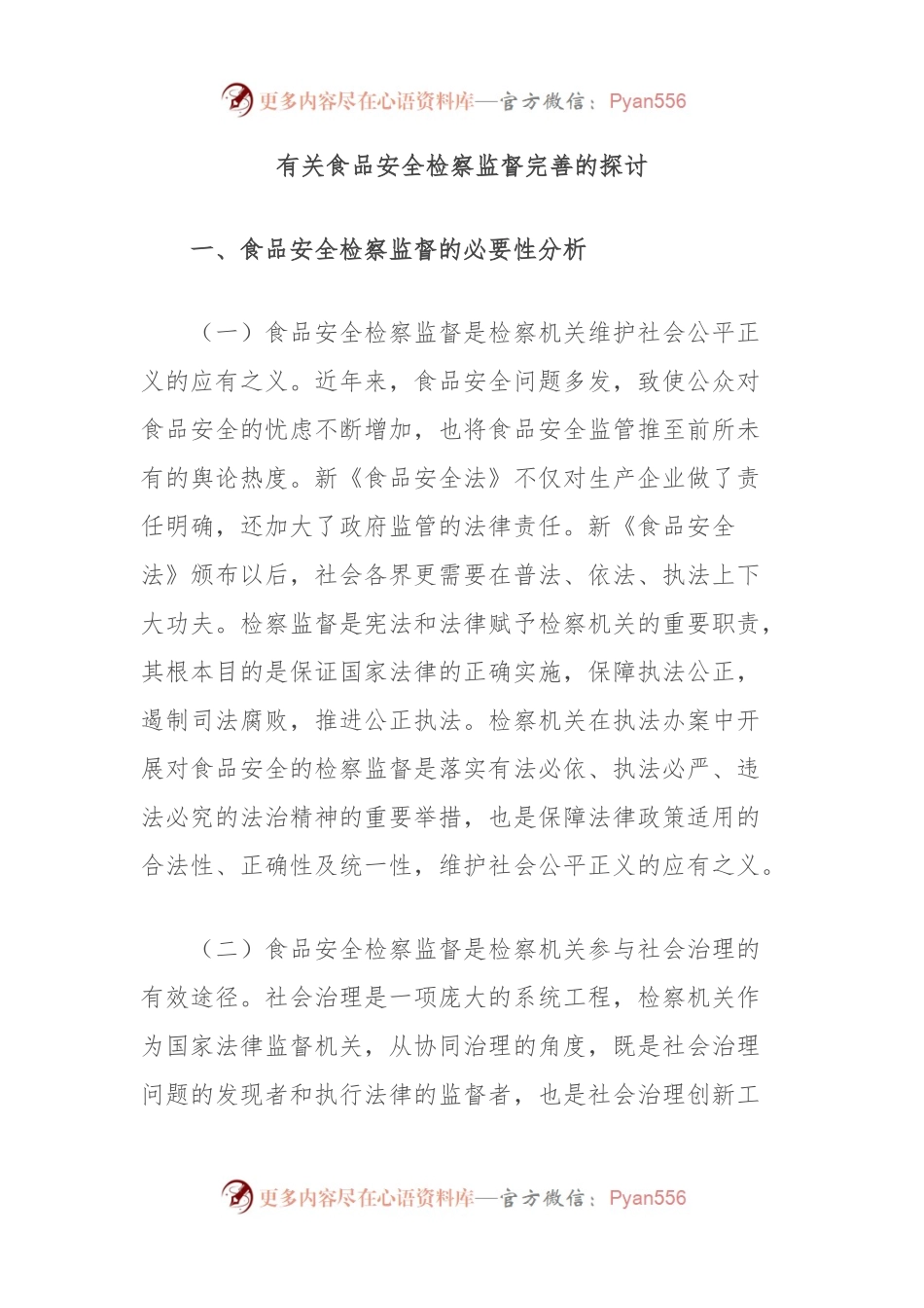 有关食品安全检察监督完善的探讨.docx_第1页