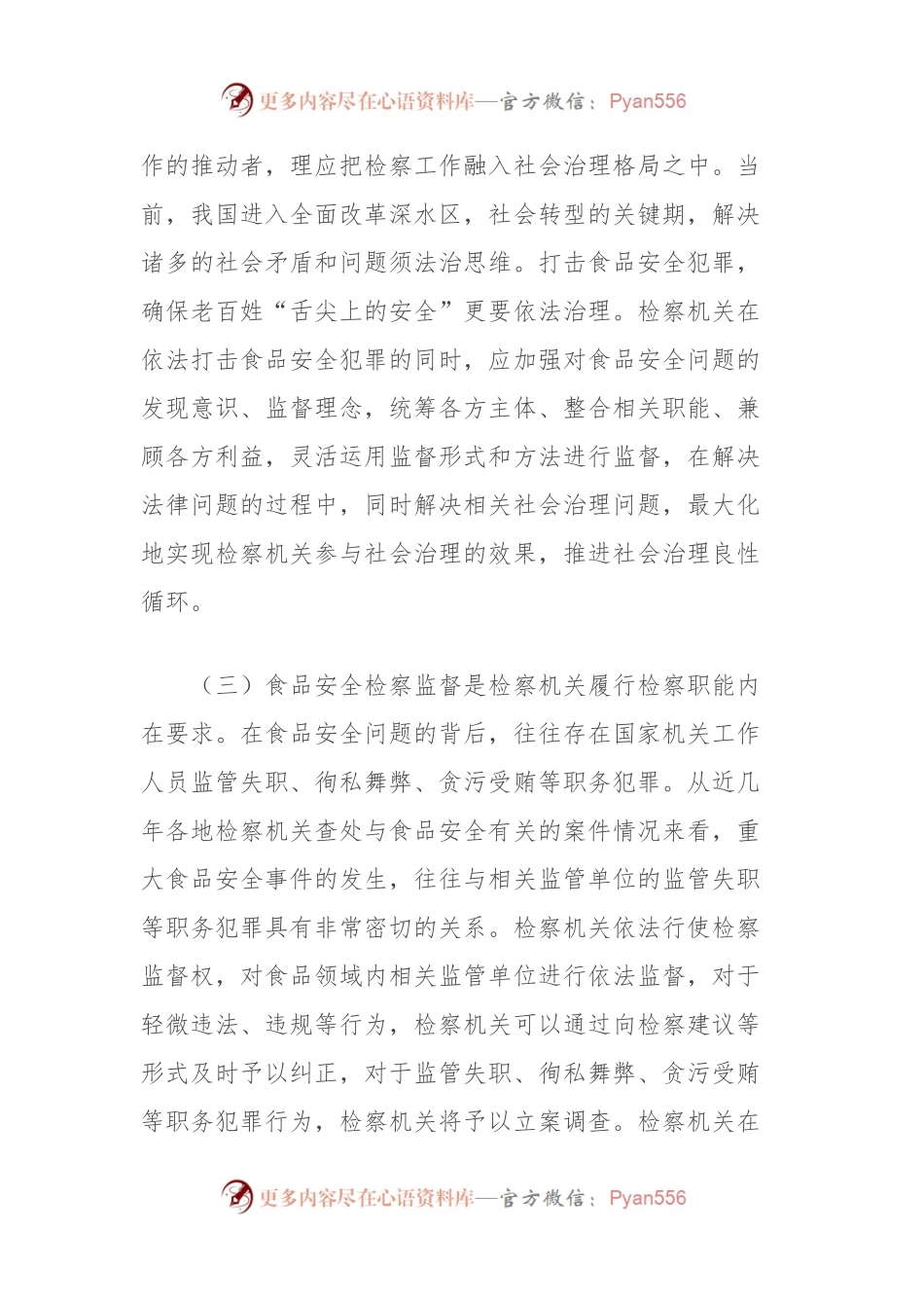 有关食品安全检察监督完善的探讨.docx_第2页