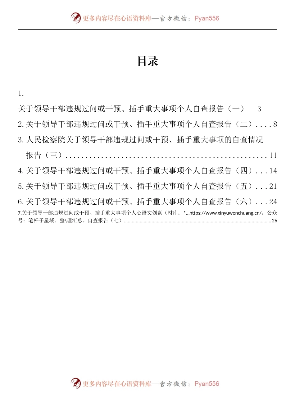 汇编1039-关于领导干部违规过问或干预、插手重大事项的自查情况报告-7篇.docx_第1页