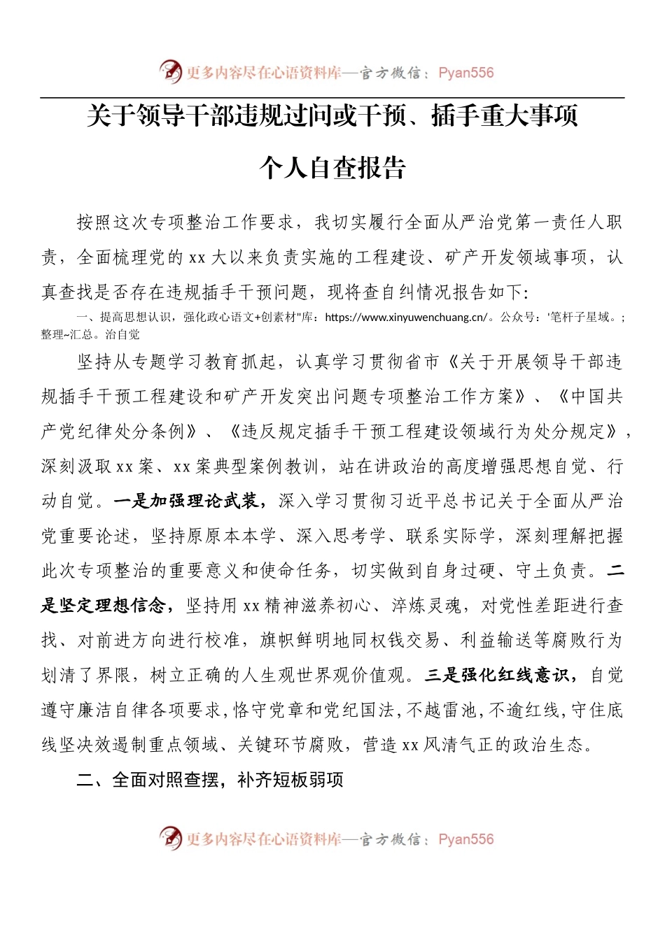 汇编1039-关于领导干部违规过问或干预、插手重大事项的自查情况报告-7篇.docx_第2页