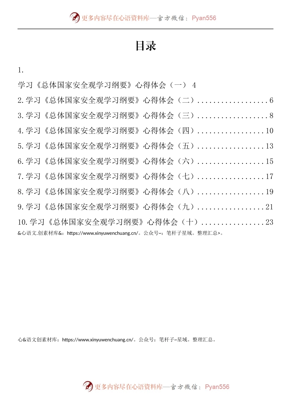 汇编1320-《总体国家安全观学习纲要》学习心得体会-10篇.docx_第1页