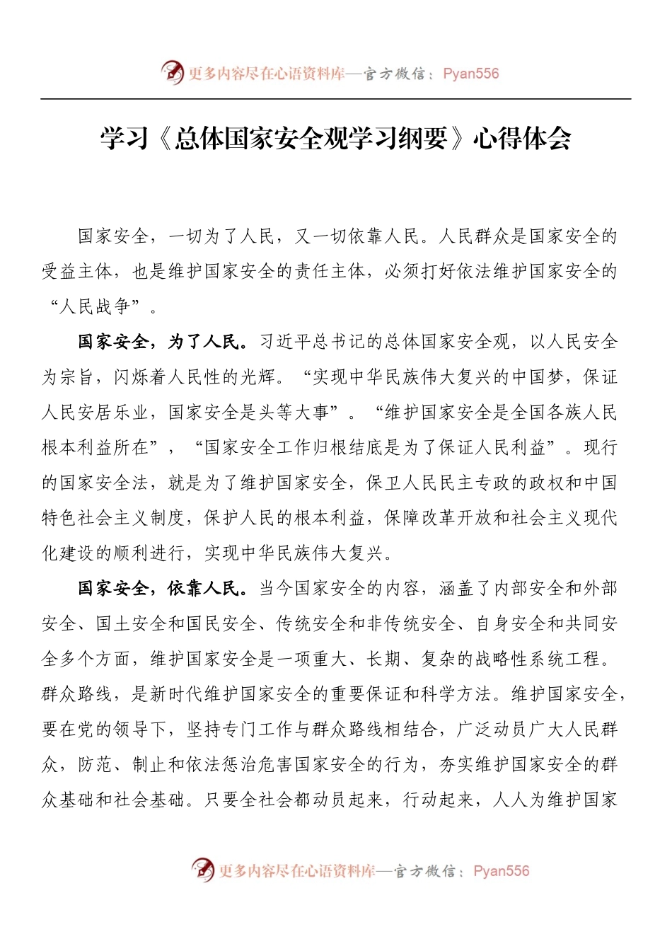 汇编1320-《总体国家安全观学习纲要》学习心得体会-10篇.docx_第2页