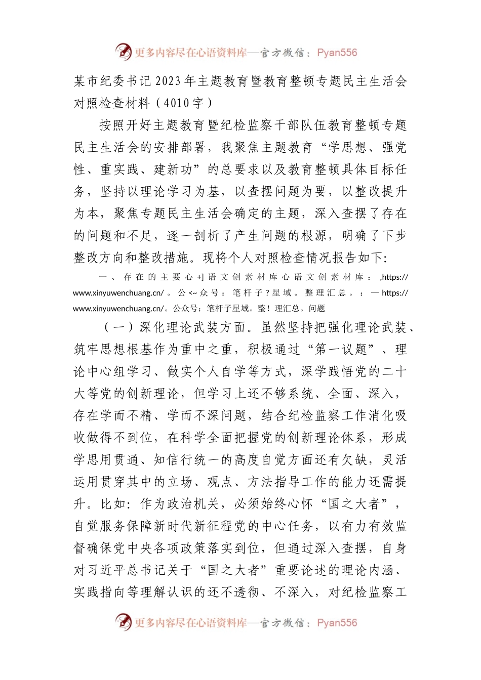 某市纪委书记2023年主题教育暨教育整顿专题民主生活会对照检查材料.docx_第1页
