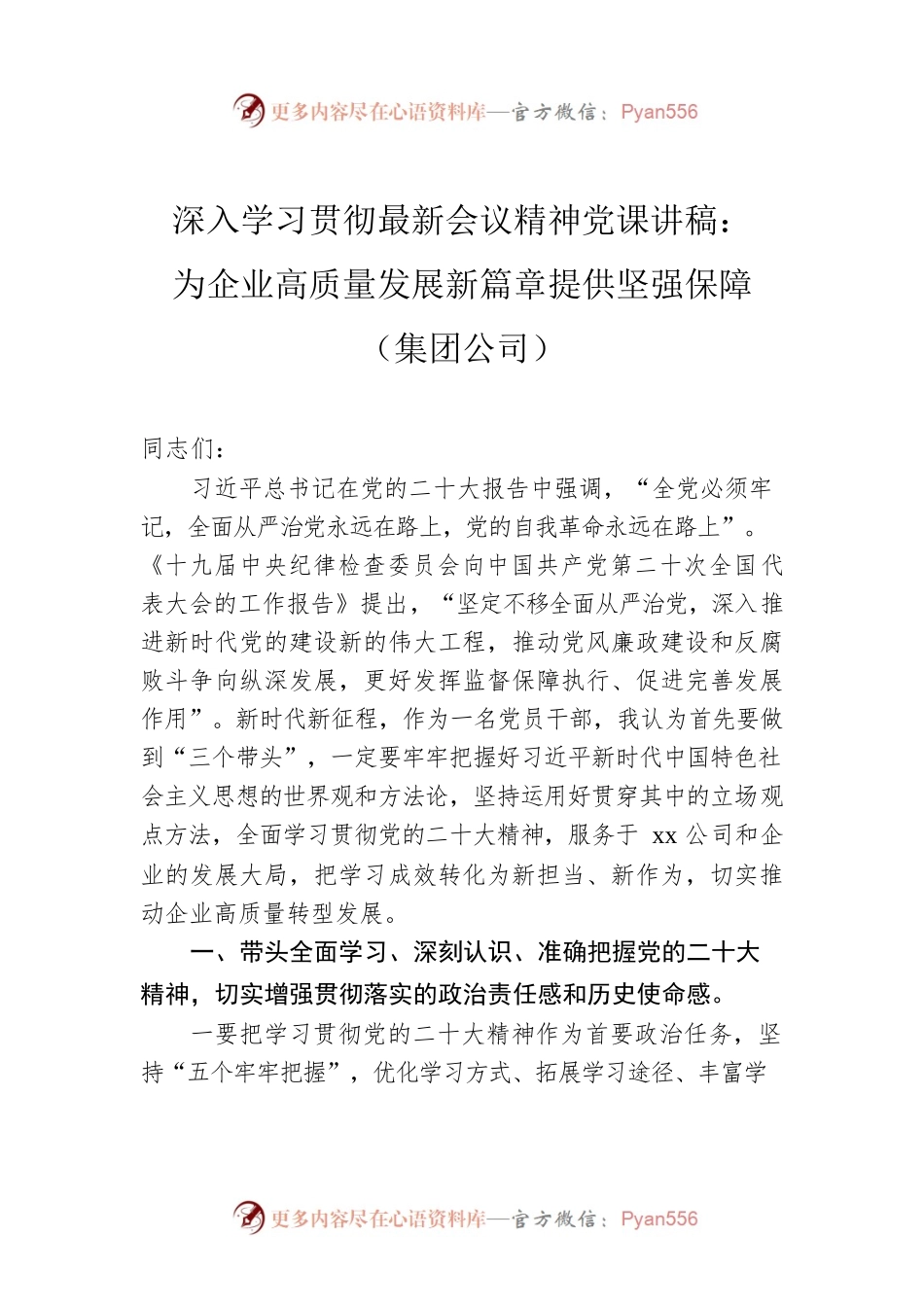 深入学习贯彻党的二十大精神党课讲稿：为企业高质量发展新篇章提供坚强保障（集团公司）.docx_第1页