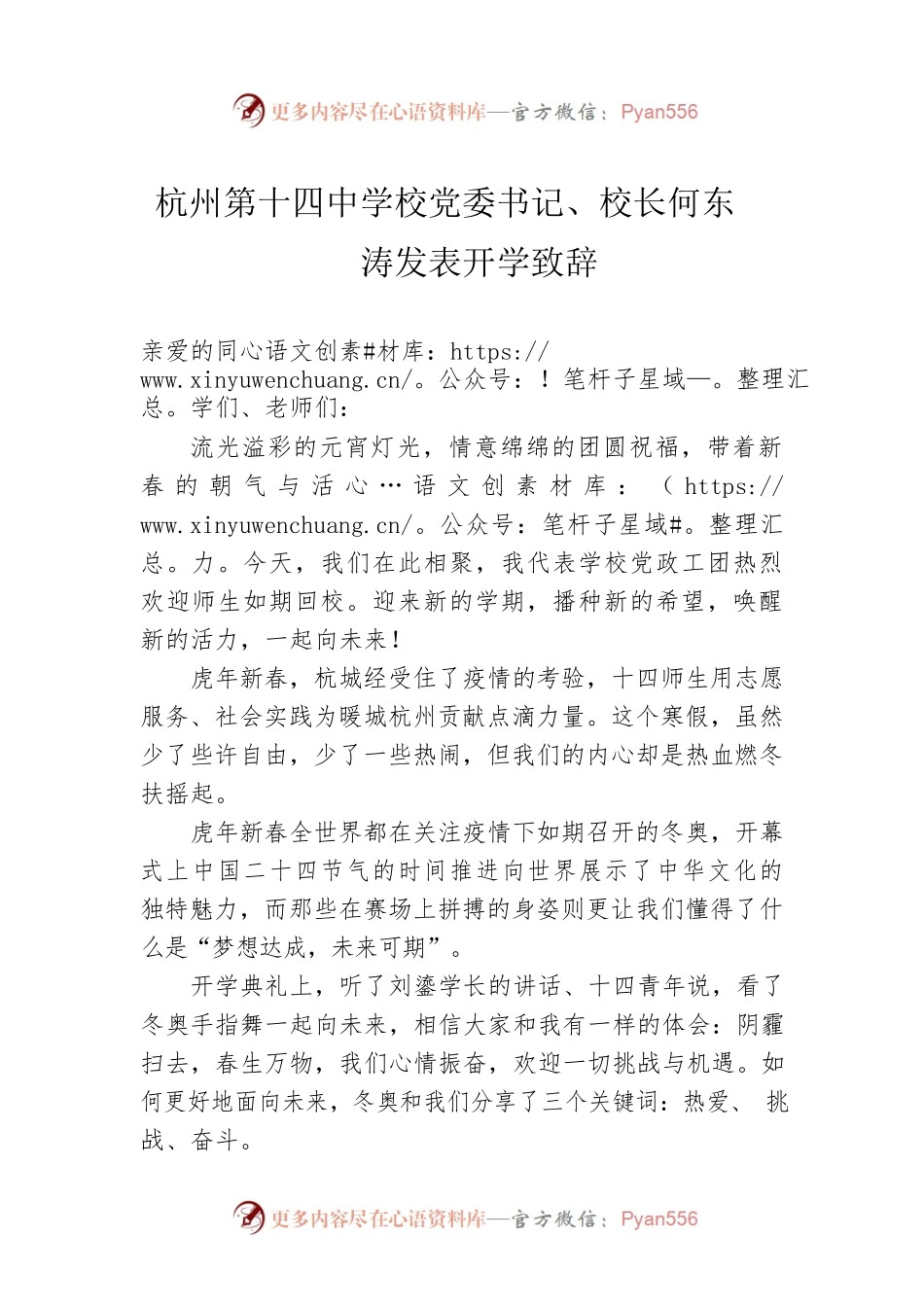 杭州第十四中学校党委书记、校长何东涛发表开学致辞（20220217）.docx_第1页