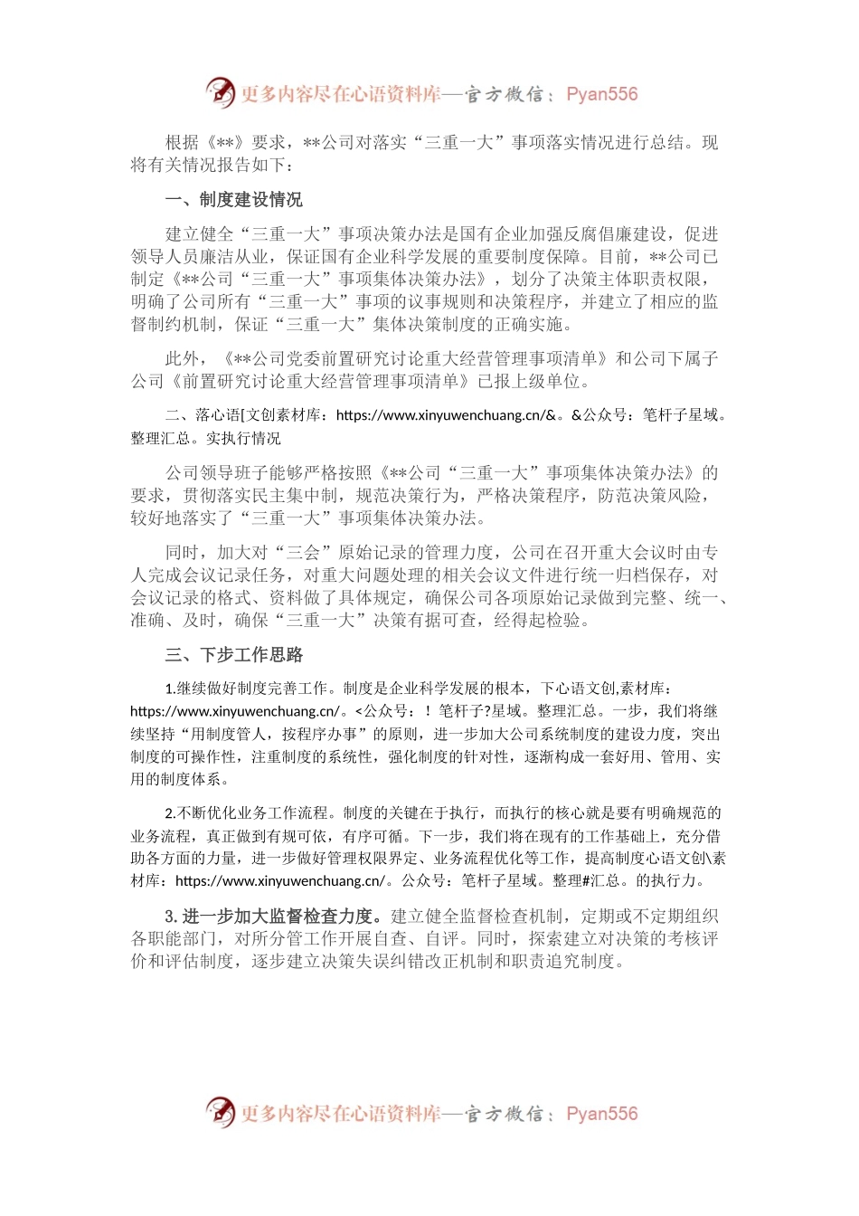 某国有企业“三重一大”事项跟踪情况报告.docx_第1页