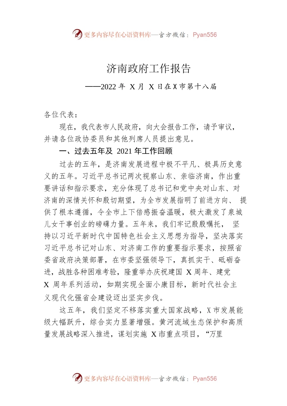 济南政府工作报告（20220419-仅供阅读）.docx_第1页