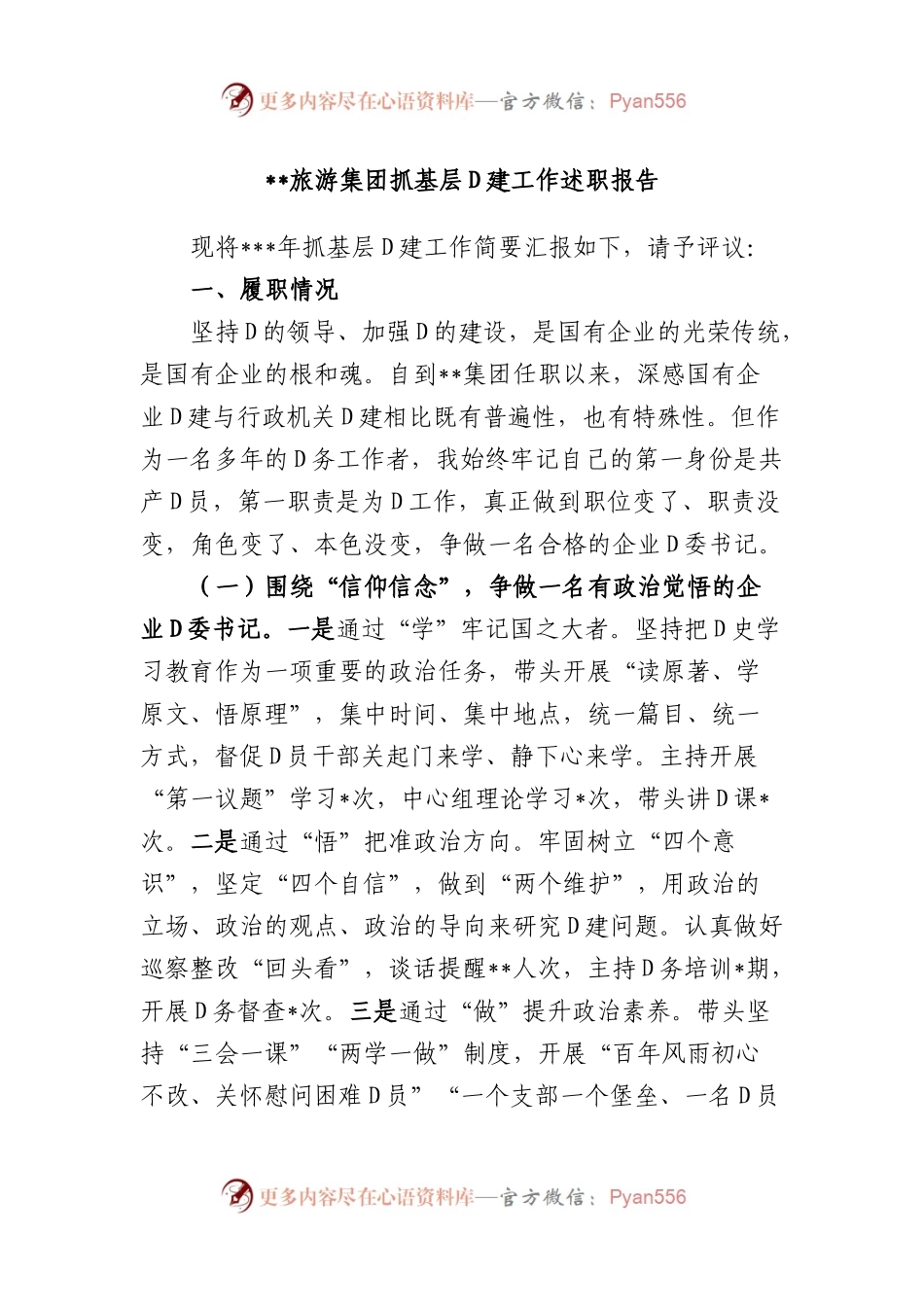 旅游集团抓基层党建工作述职报告.docx_第1页