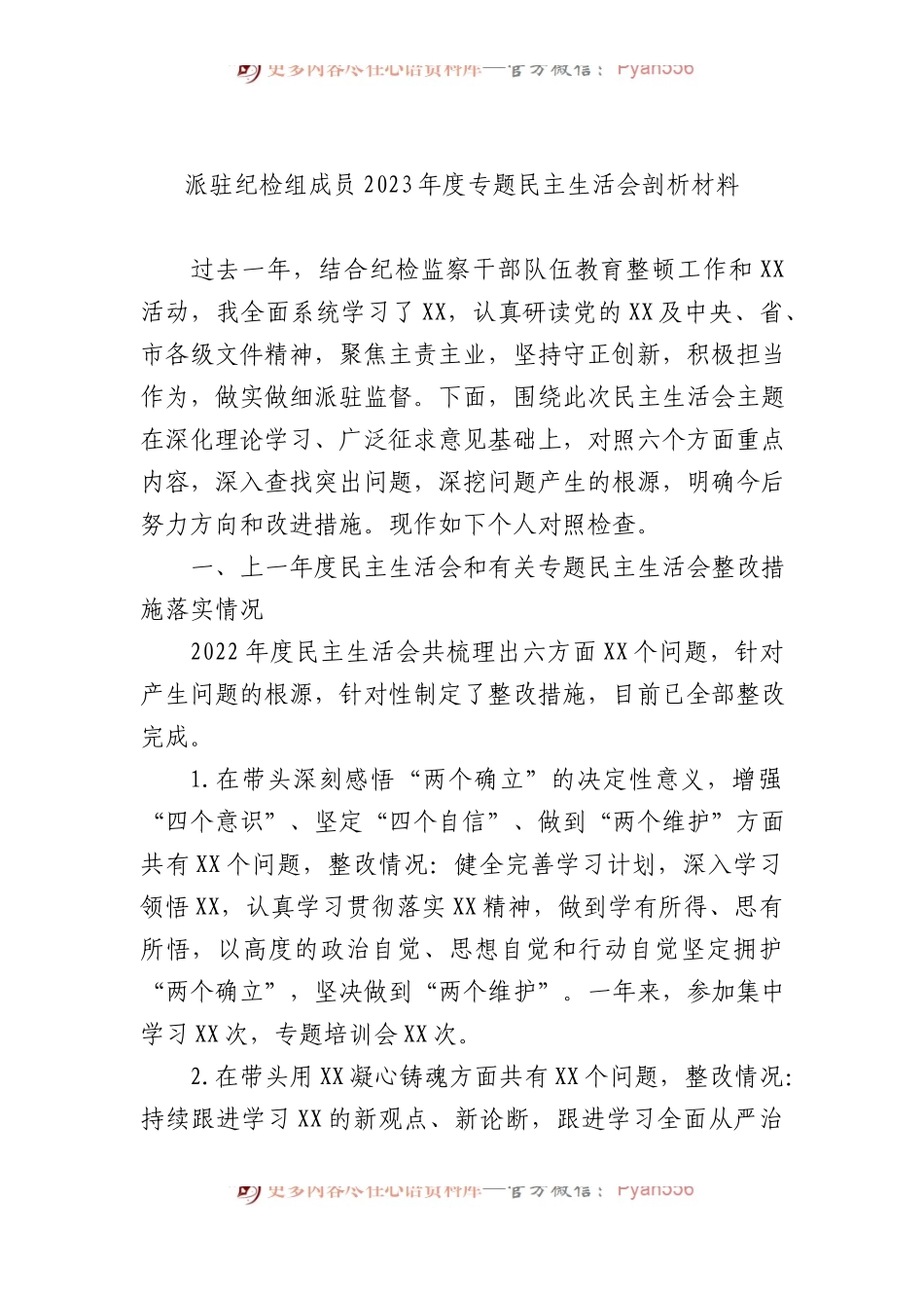 派驻纪检组成员2023年度专题民主生活会剖析材料.docx_第1页