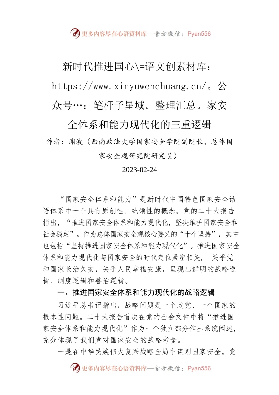 新时代推进国家安全体系和能力现代化的三重逻辑.docx_第1页