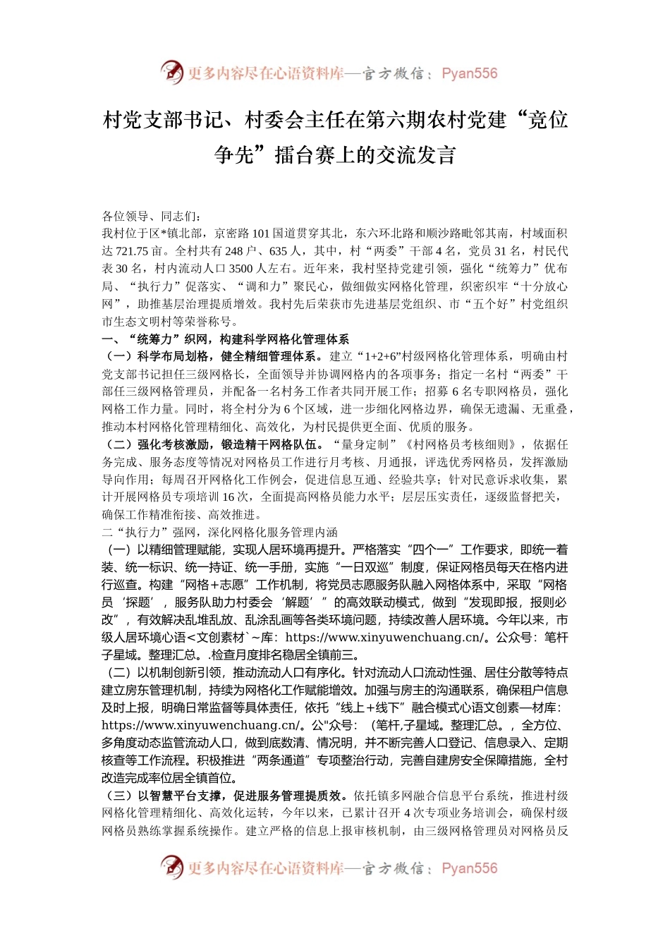 村党支部书记、村委会主任在第六期农村党建“竞位争先”擂台赛上的交流发言.docx_第1页